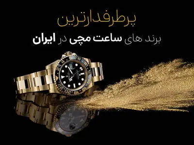 پرطرفدارترین برند های ساعت مچی در ایران | معروف ترین مارک ساعت