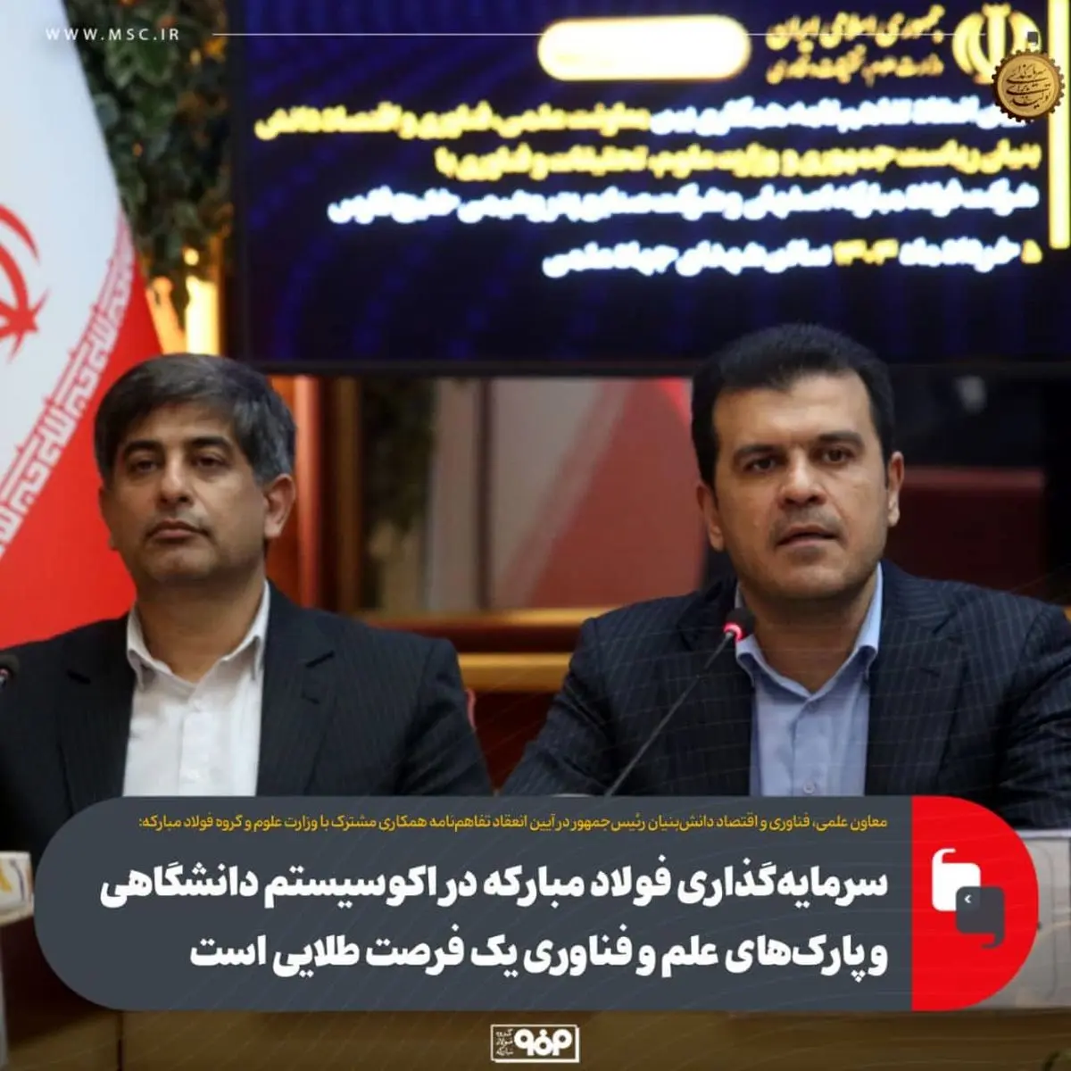 سرمایهگذاری فولاد مبارکه در اکوسیستم دانشگاهی و پارکهای علم و فناوری یک فرصت طلایی است