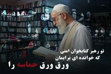 طرح «تو رهبر کتابخوان امتی»؛ روایت‌هایی از رهبر شهید
