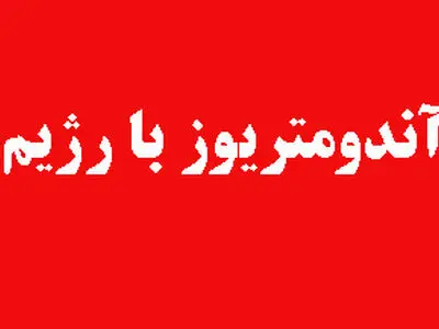 درمان آندومتریوز با رژیم غذایی پانزده روزه دکتر یونسی 