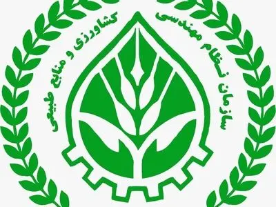 درخواست اجرای مصوبات اخیر شورای مرکزی نظام مهندسی کشاورزی