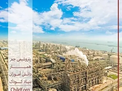 پتروشیمی جم، همیار بنیادکودک