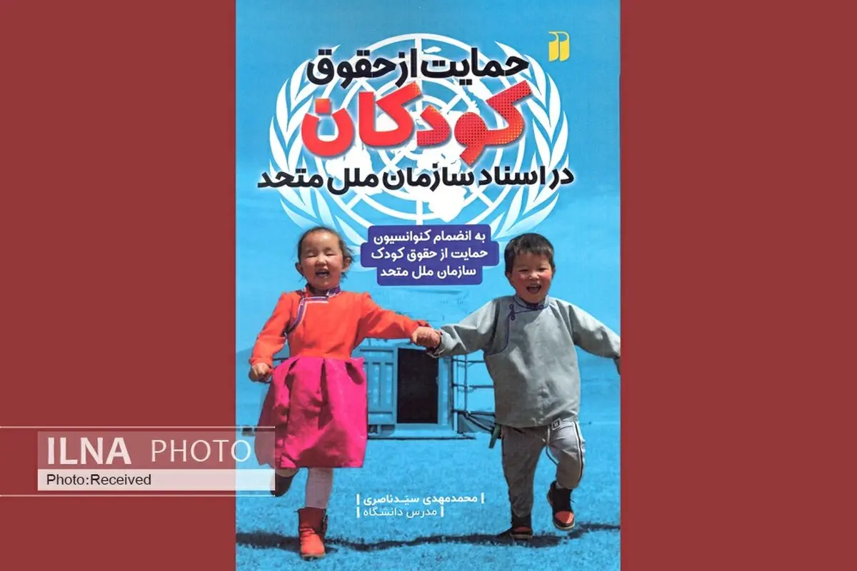 حمایت از حقوق کودکان در اسناد سازمان ملل متحد