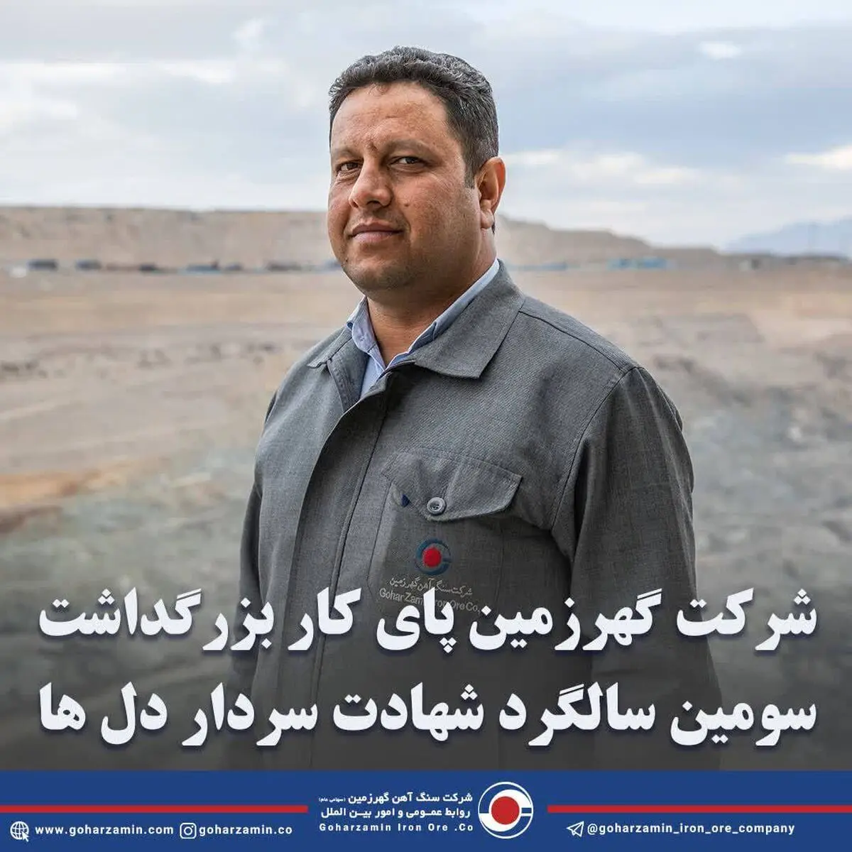 شرکت گهر زمین پای کار بزرگداشت سومین سالگرد شهادت سردار دل ها