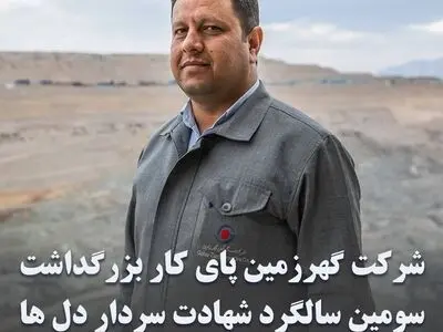 شرکت گهر زمین پای کار بزرگداشت سومین سالگرد شهادت سردار دل ها