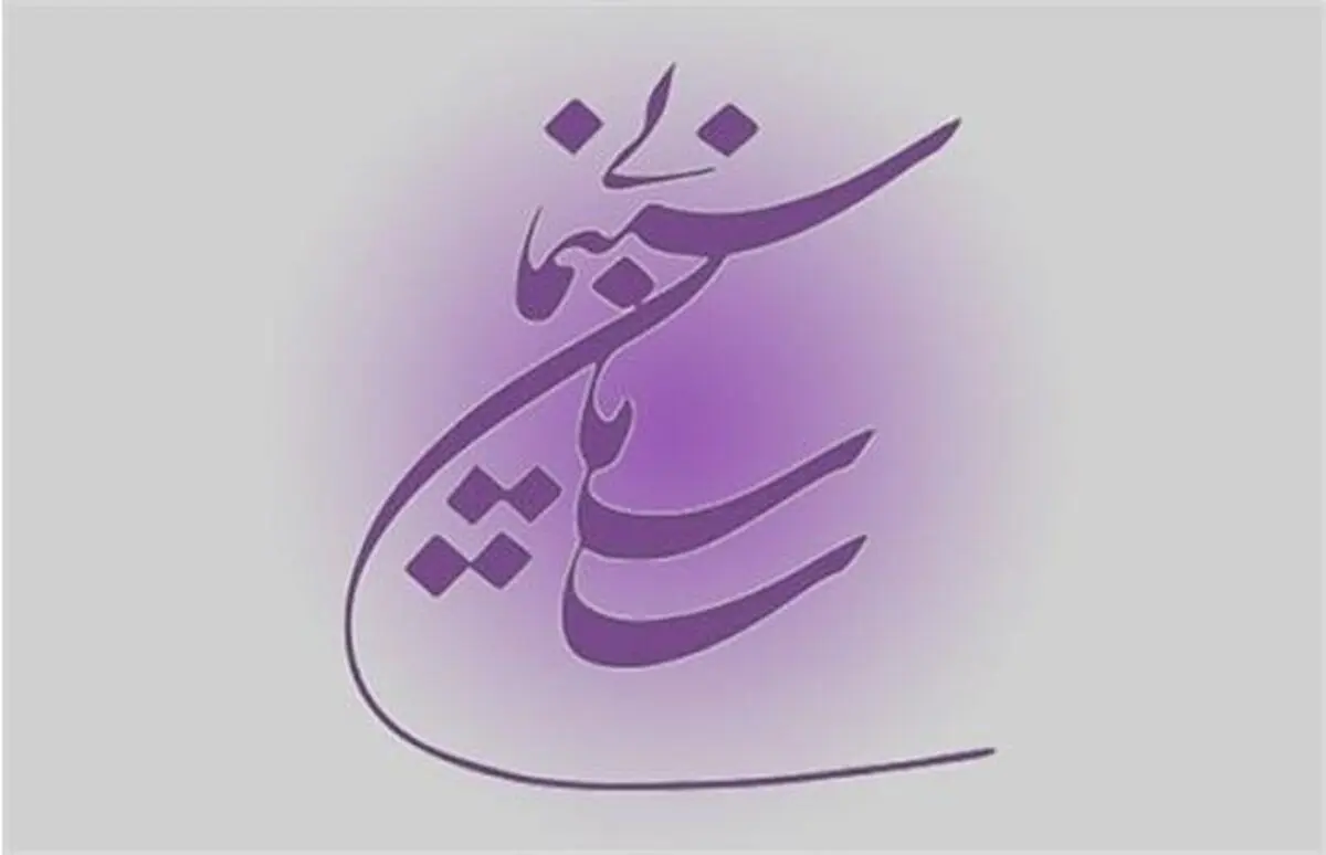 ابلاغ برنامه پنج‌ساله موسسه سینماشهر/ رونمایی از ۱۳ ماموریت