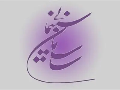 ابلاغ برنامه پنج‌ساله موسسه سینماشهر/ رونمایی از ۱۳ ماموریت
