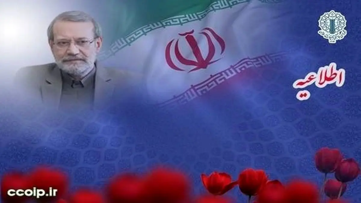 دعوت از قشر‌های مختلف مردم برای شرکت در مراسم گرامیداشت شهید لاریجانی