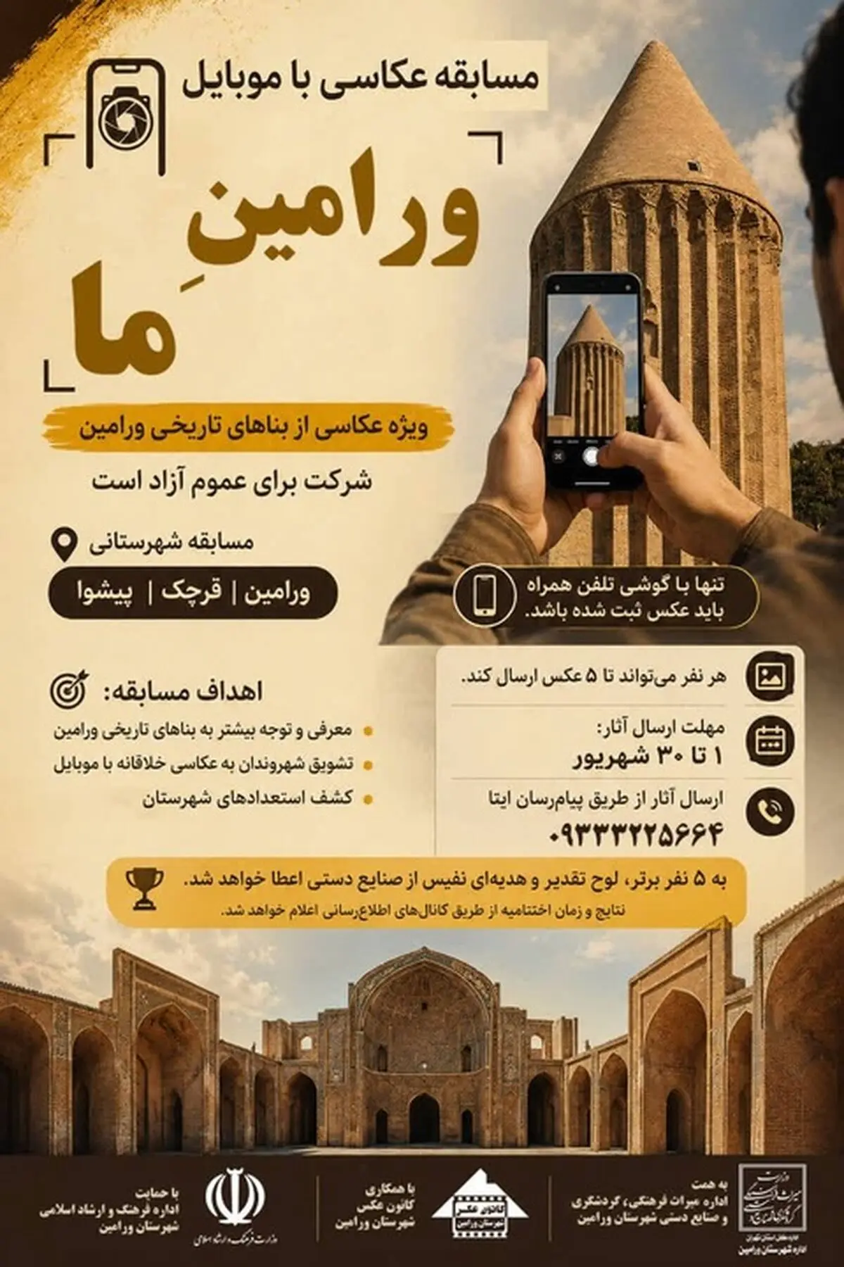 جشنواره و مسابقه عکس موبایلی بناهای تاریخی ورامین برگزار می‌شود
