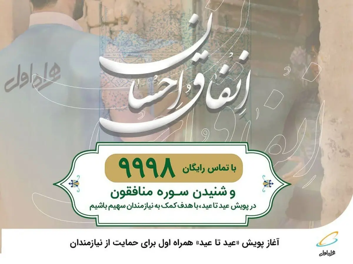 آغاز پویش «عید تا عید» همراه اول برای حمایت از نیازمندان