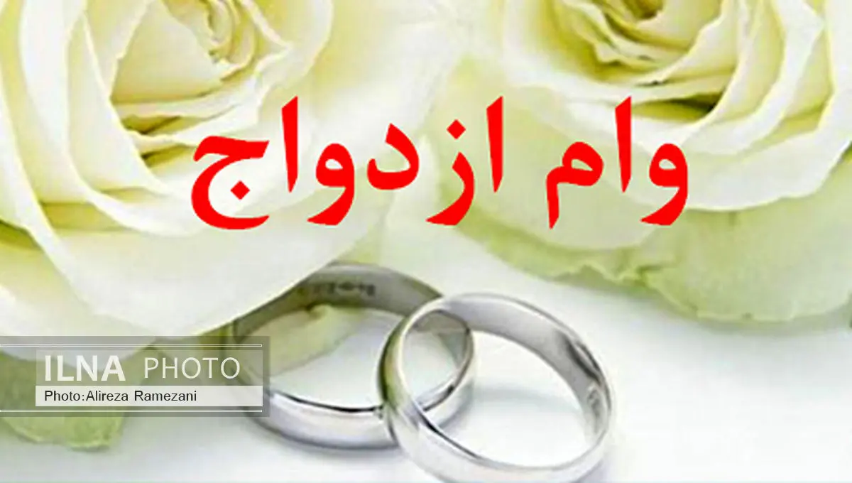 تمام متقاضیان وام ازدواج، مشمول تسهیلات 10 میلیونی هستند