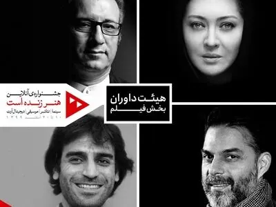 داوران بخش فیلم جشنواره «هنر زنده است» معرفی شدند