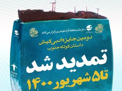 فراخوان دومین جایزه ادبی کیش تمدید شد