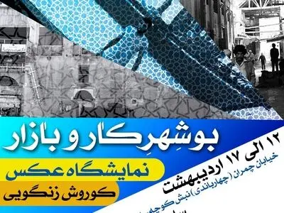 برگزاری نمایشگاه عکس «بوشهر، کار و بازار»