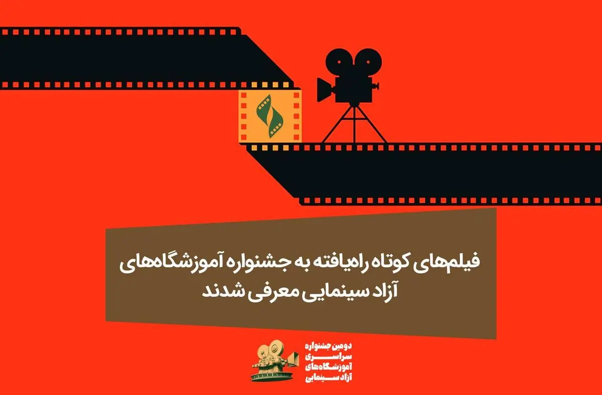 آثار راه‌یافته به جشنواره سراسری آموزشگاه‌های آزاد سینمایی معرفی شدند