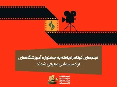 آثار راه‌یافته به جشنواره سراسری آموزشگاه‌های آزاد سینمایی معرفی شدند