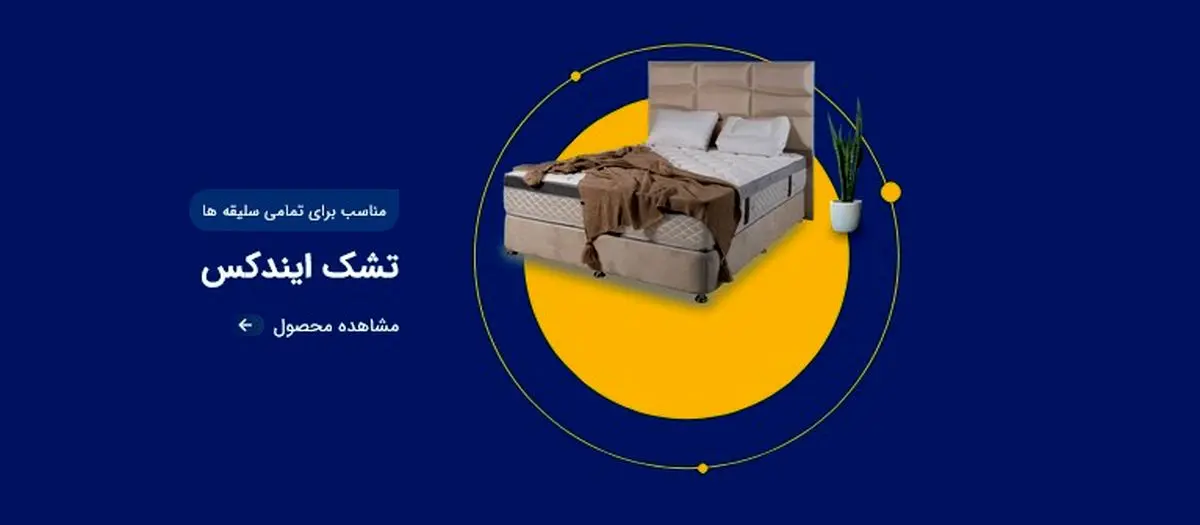 خرید تشک طبی و ارتوپدیک برای درمان کمردرد
