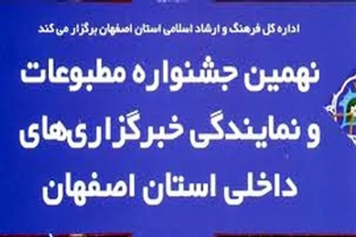 پس ازچند سال وقفه؛ نمایشگاه مطبوعات اصفهان ۱۳ مرداداحیاء می شود