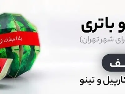 کمپین تخفیف الو باتری ،  تنها مرکز تعویض باتری ماشین در محل بصورت رایگان