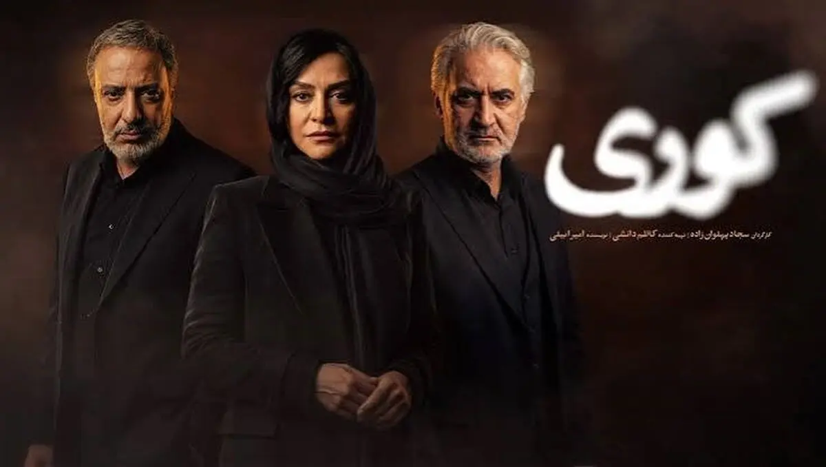 دانلود سریال کوری قسمت ۱۱ یازدهم (قسمت 11 یازدهم سریال کوری ) کامل با حجم رایگان