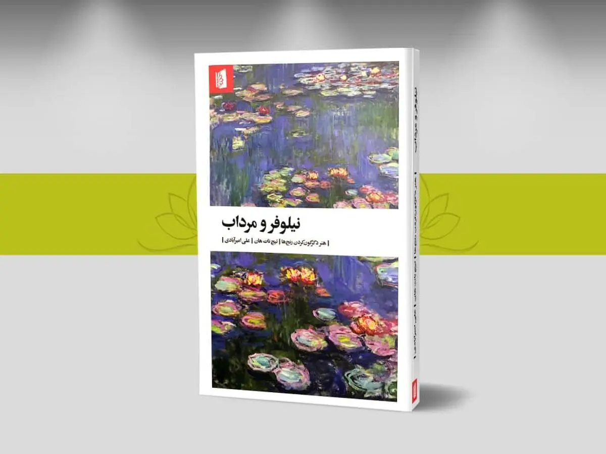 هنر دگرگون کردن رنج‌ها منتشر شد/ همراه با یادداشتی از مصطفی ملکیان