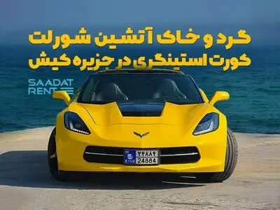گرد و خاک آتشین شورلت کورت استینگری در جزیره کیش