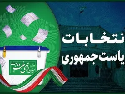 حضور مردم بیشترین اهمیت را در انتخابات دارد 