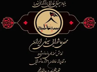 «سینما تکیه» محفل عاشورایی سینمای ایران