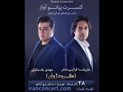 مهدی یغمایی و علیرضا قرائی‌منش با آواز و پیانو به آزادی می‌روند 