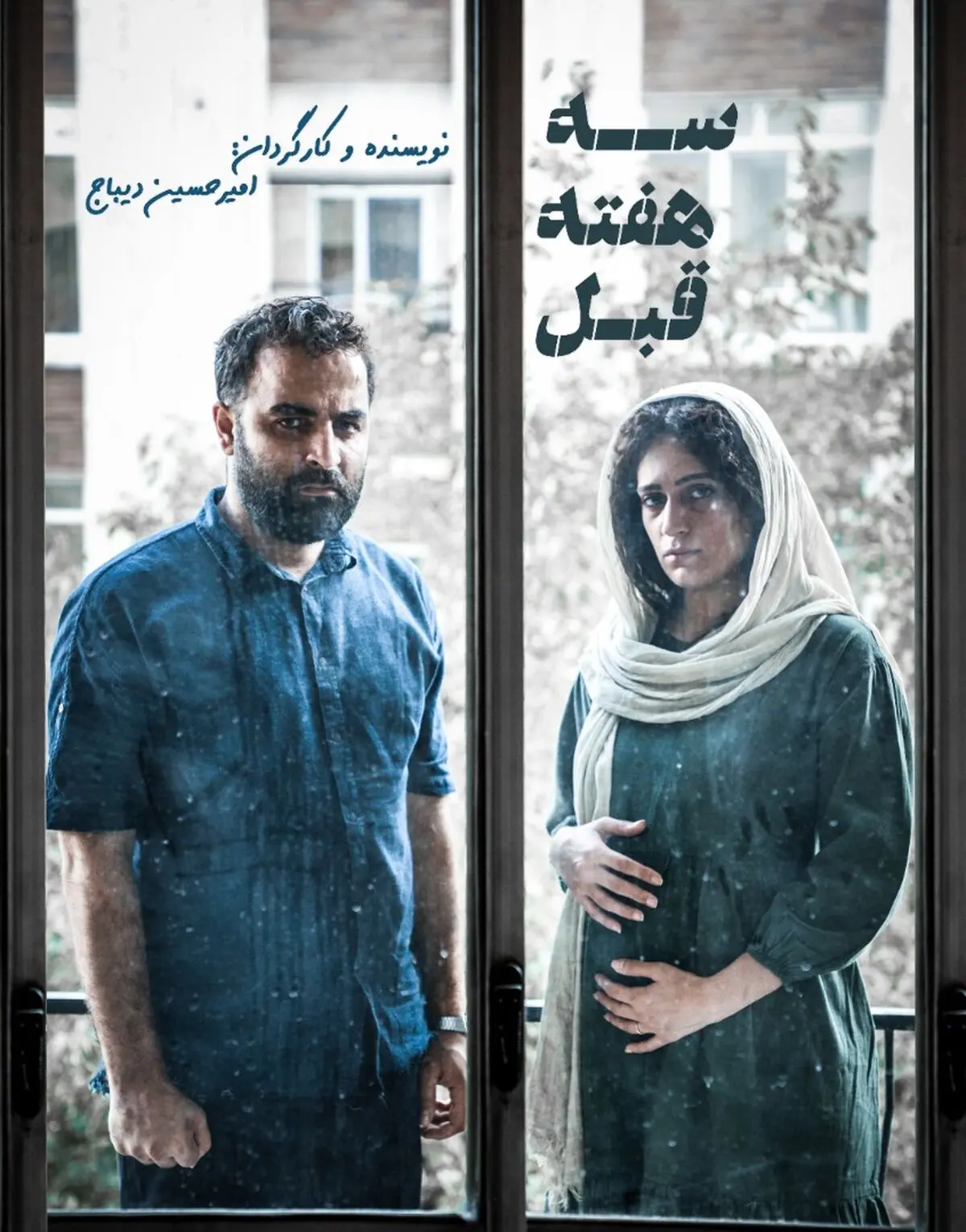 «سه هفته قبل» به زودی در تهران کلید می‌خورد/ تصمیمی که از ترس آبرو گرفته شد