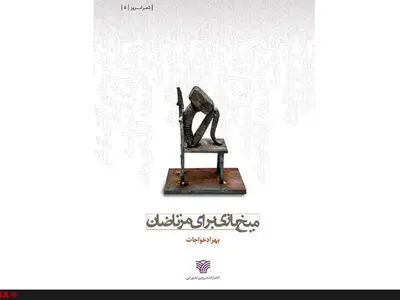 میخ‌بازی برای مرتاضان هم منتشر شد