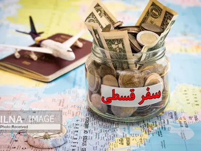 سفرهای قسطی و ارزان‌سازی سفر یا کارمزدی کردن سفر؟