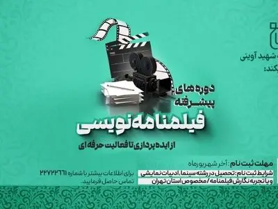 برگزاری دوره‌های استعدادیابی فیلمنامه‌نویسی