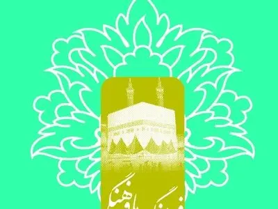 همزمان با روز جهانی تنوع فرهنگی؛ کتاب «فرهنگ ما، فرهنگی باز یا بسته» منتشر شد