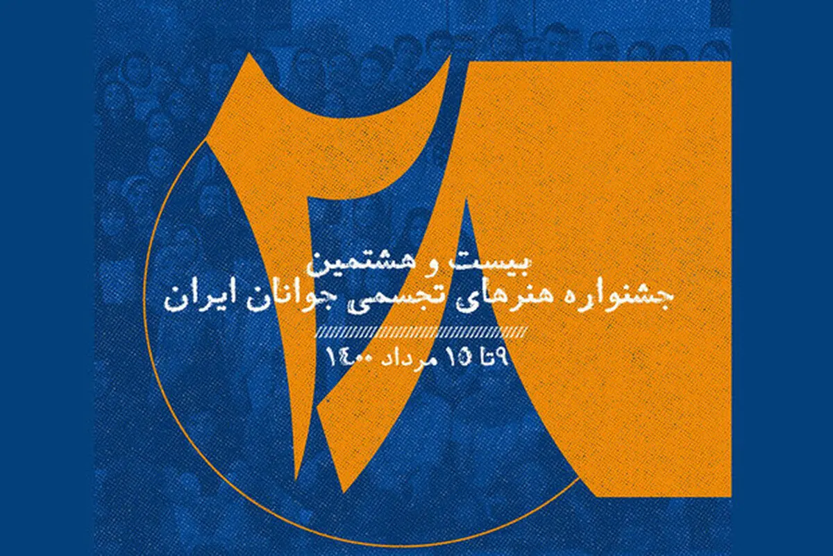 جشنواره هنرهای تجسمی جوانان آغاز به کار می‌کند/برگزاری به صورت مجازی