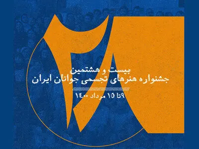جشنواره هنرهای تجسمی جوانان آغاز به کار می‌کند/برگزاری به صورت مجازی