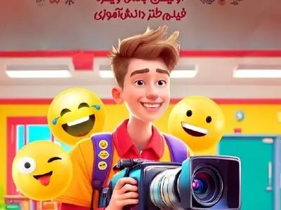 برگزاری بخش ویژه طنز فیلم دانش‌آموزی در جشنواره فیلم مدرسه 