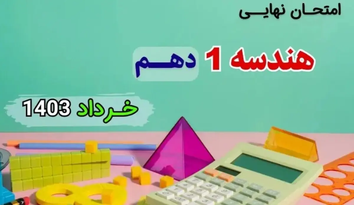 پاسخنامه تشریحی امتحان نهایی هندسه دهم خرداد ۱۴۰۳