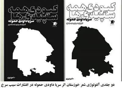 آنتولوژی  شعر شاعران خوزستان اثر سریا داودی حموله منتشر شد