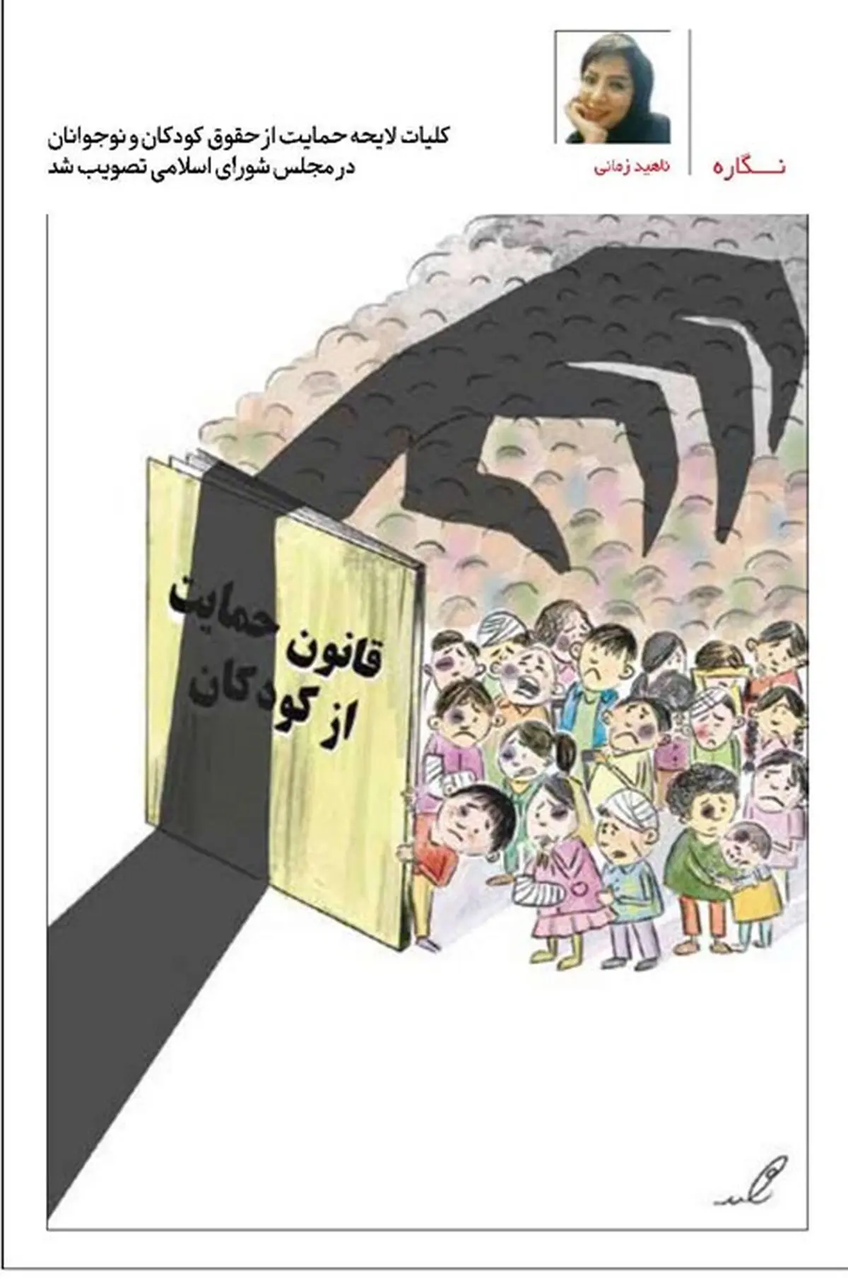 تصویب لایحه حمایت از کودکان و نوجوانان /کاریکاتور
