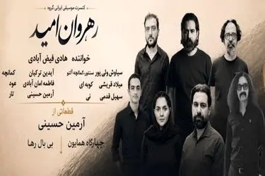 «رهروان امید» در فرهنگسرای نیاوران روی صحنه می‌رود