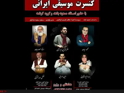 کنسرت موسیقی ایرانی برادران جاهد در کرمان