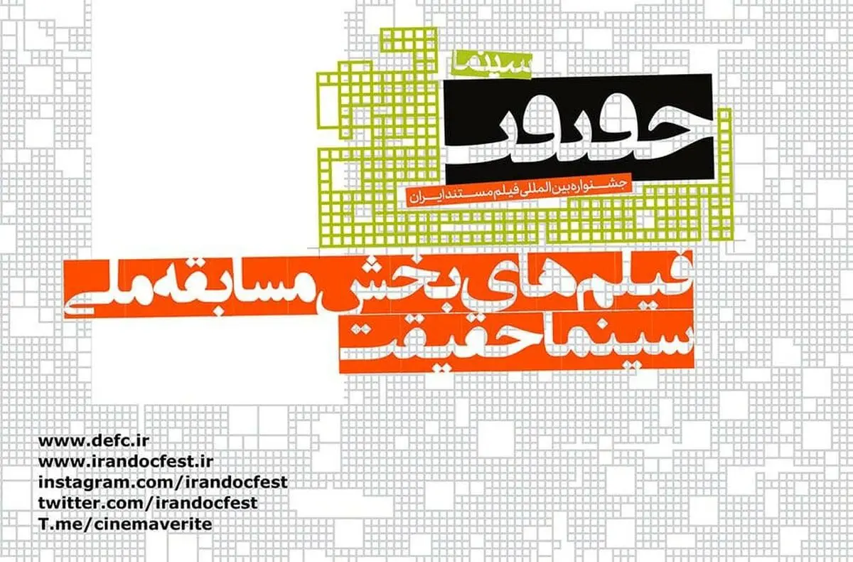 ​اعلام اسامی فیلم‌های بخش مسابقه ملی جشنواره «سینماحقیقت» 