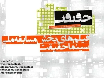 ​اعلام اسامی فیلم‌های بخش مسابقه ملی جشنواره «سینماحقیقت» 