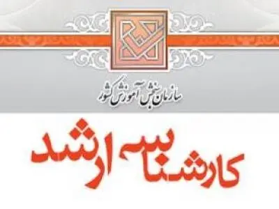  نتایج نهایی کارشناسی ارشد دهم شهریور اعلام می‌شود