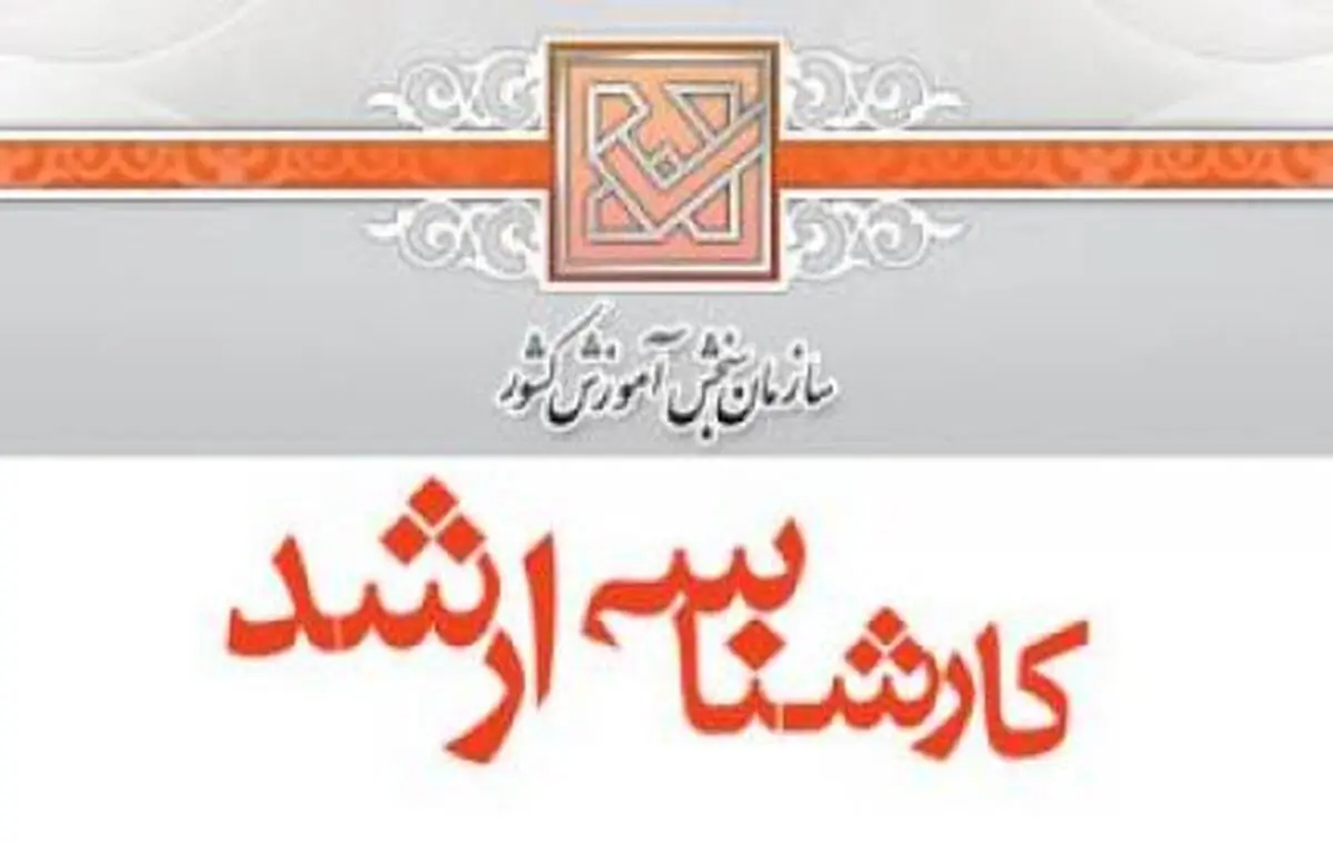  نتایج نهایی کارشناسی ارشد دهم شهریور اعلام می‌شود