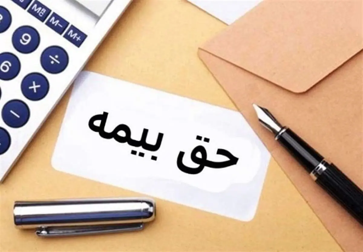 آخرین نرخ حق بیمه‌های اجباری، اختیاری و خویش‌فرما  در سال جدید