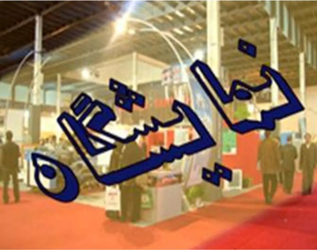 ششمین نمایشگاه ایران مد از فردا آغاز می‌شود