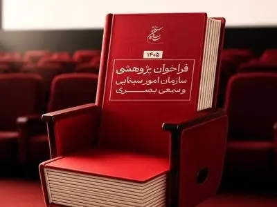 انتشار فراخوان پژوهشی سال ۱۴۰۵ سازمان سینمایی