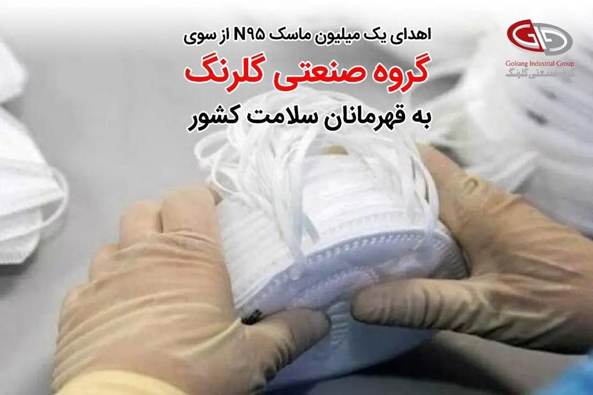 گلرنگ، 1.000.000 ماسک ان95 به قهرمانان سلامت کشور اهدا می کند.